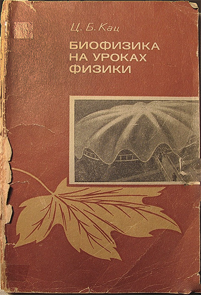 Биофизика на уроках физики. Из опыта работы. Пособие для учителей. Кац Ц. Б. — 1974 г