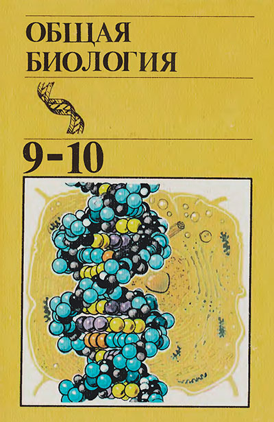 Общая биология - учебник для 9-10 классов школы СССР. Ю. И. Полянский. 1987 г