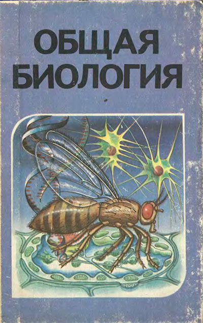 Биология - учебник для 10-11 классов школы СССР. Д. К. Беляев. 1991 г