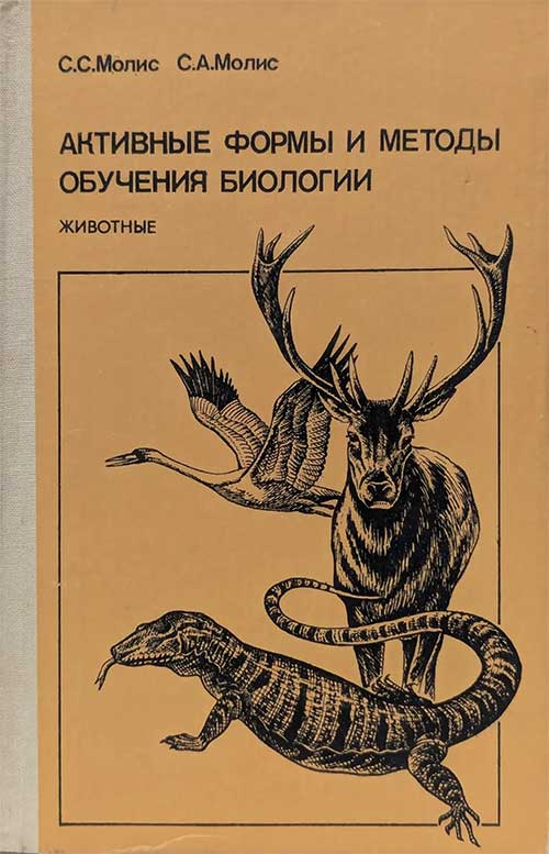 Активное обучение биологии. Животные, 1988