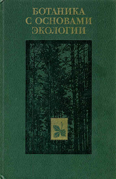 Ботаника с основами экологии (для учителей). Кудряшов и др. — 1979 г