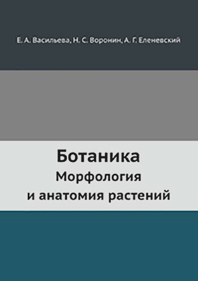 Ботаника — морфология и анатомия растений. — 1988 г