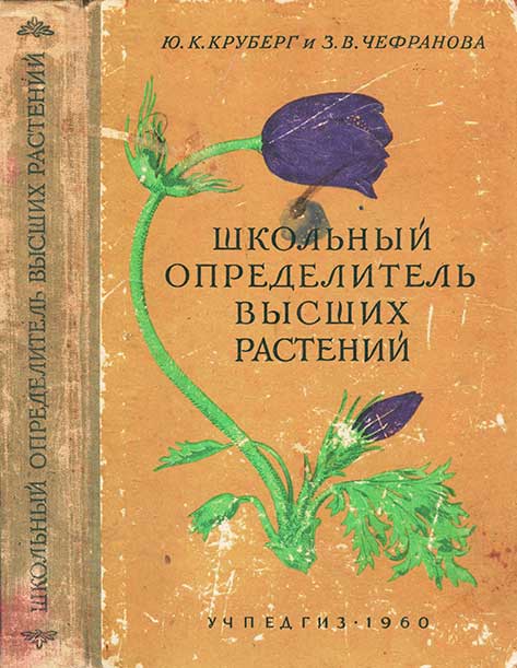 Определитель высших растений. — 1960 г