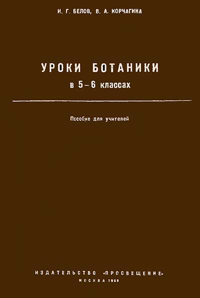 Уроки ботаники в 5—6 классах, 1968