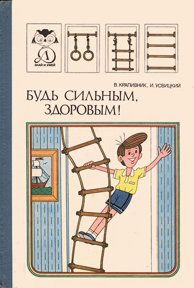 Будь сильным, здоровым! Крапивник, Усвицкий. — 1991 г