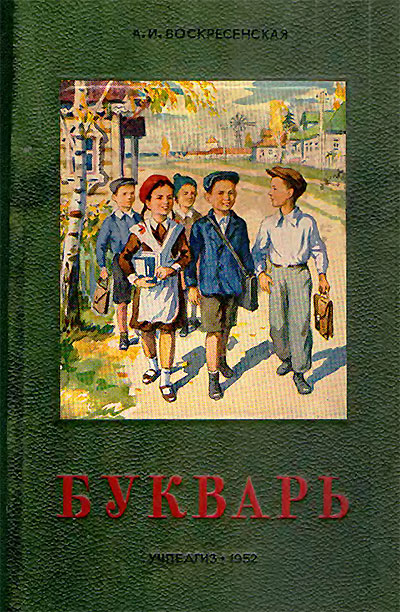 Букварь для 1-го класса (ч/б). Воскресенская А. И. — 1952 г