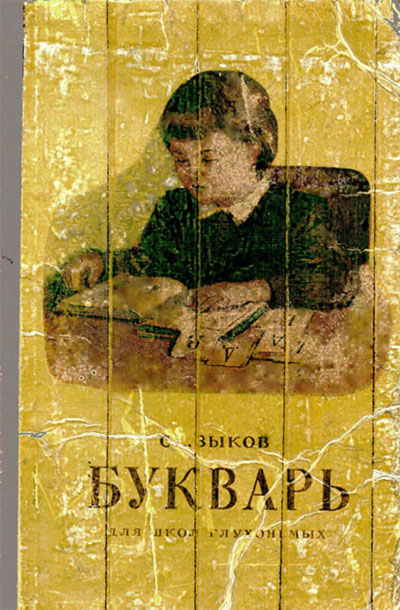 Букварь для школ глухонемых. Зыков С. А. — 1952 г