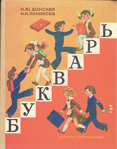 Букварь для школ слабослышащих. Донская, Линикова. — 1986 г