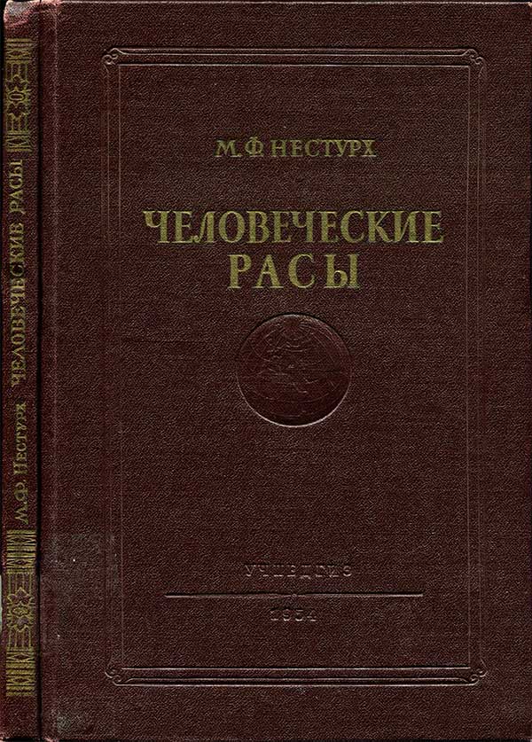 Человеческие расы. Нестурх, 1954