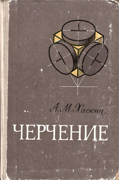 Черчение. Учебник для техникумов. Хаскин А. М. — 1974 г