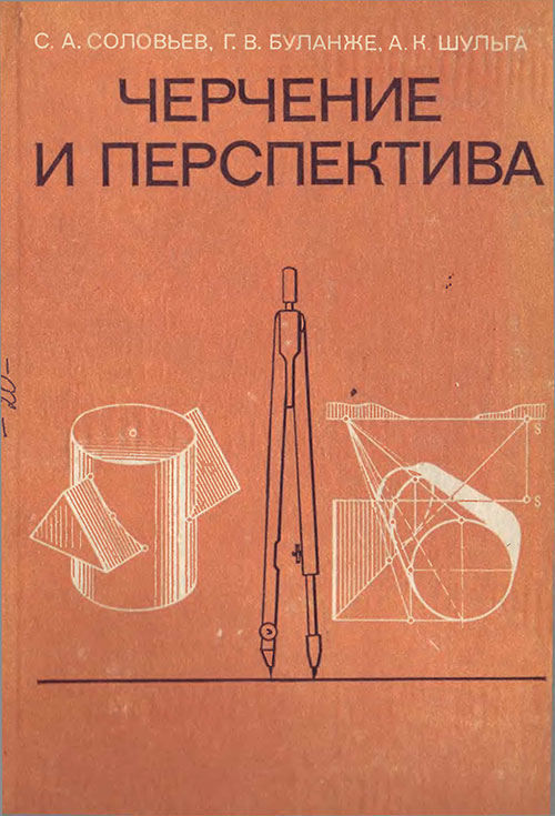 Черчение и перспектива. Учебник для техникумов. Соловьёв, Буланже, Шульга. — 1982 г