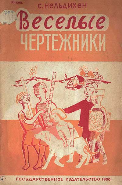 Весёлые чертёжники. 1930 г