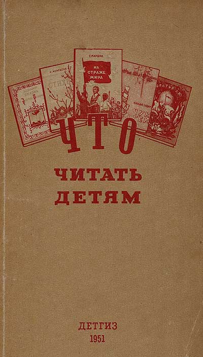 Что читать детям в 1—4 классах. — 1951