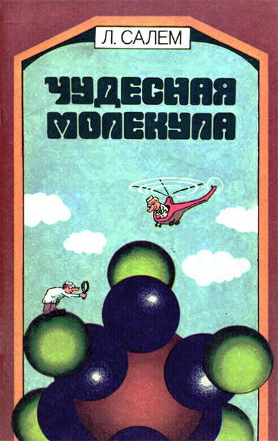 Чудесная молекула (пособие по органической химии). Салем Л. — 1985 г