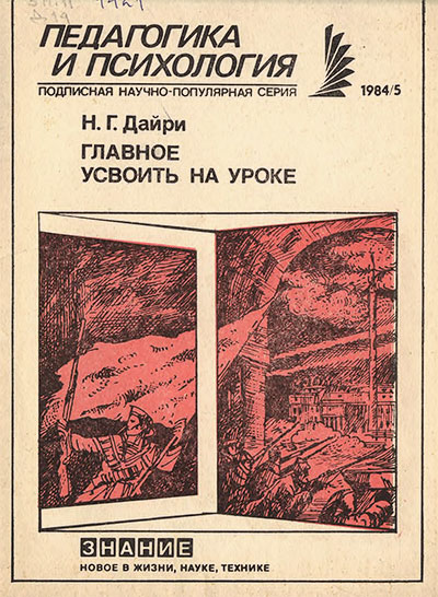 Главное усвоить на уроке. Дайри Н. Г. — 1984 г