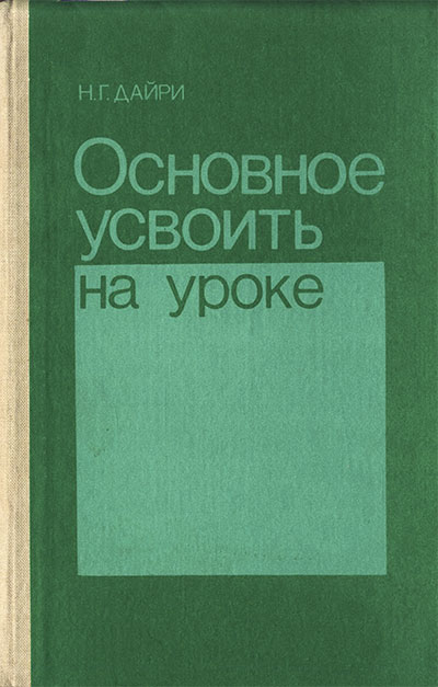 Основное усвоить на уроке. Дайри Н. Г. — 1987 г