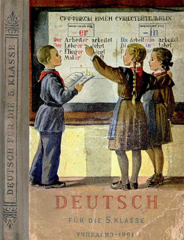 Учебник немецкого языка для 5 класса. Григорьева, Иванов, Мамонова. — 1961 г