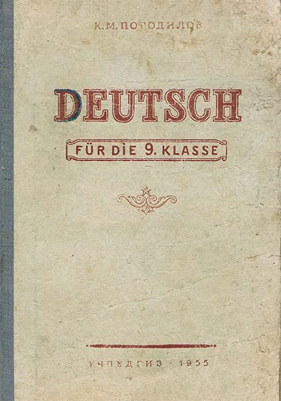 Учебник немецкого языка для 9 класса. Погодилов К. М. — 1955 г