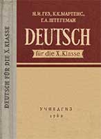 Учебник немецкого языка для 10 кл. Гез, Мартенс, Штегеман, 1962