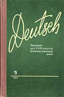 Пособие по немецкому языку для 5-8 кл. Гердт, 1967