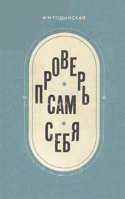 Проверь сам себя! Немецкий для 5-8 классов. Годынская И. Н. — 1977 г