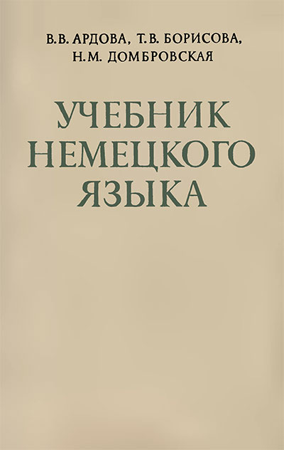 Учебник немецкого языка. Для заочных технических вузов. Ардова, Борисова, Домбровская. — 1972 г