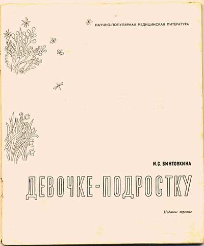 Девочке-подростку. Винтовкина, 1982