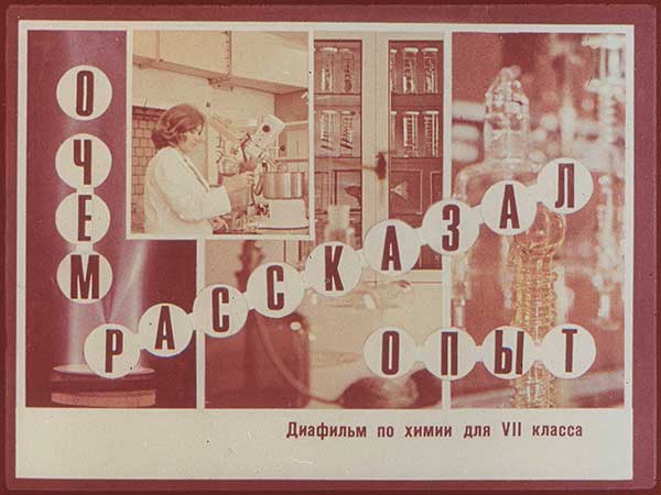 О чём рассказал опыт. Диафильм по химии для 7 класса. — 1984 г