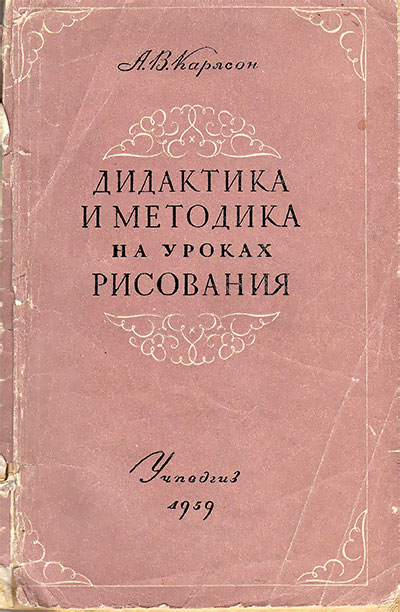 Дидактика и методика на уроках рисования. Карлсон А. В. — 1959 г