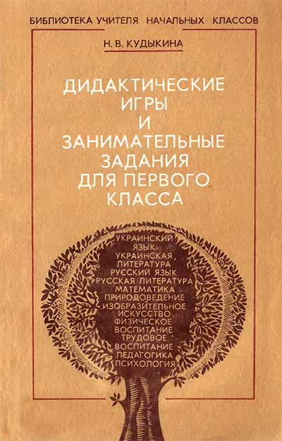 Дидактические игры и задания для 1 класса. Кудыкина Н. В. — 1989 г