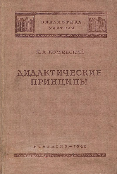 Дидактические принципы (отрывки из «Великой дидактики»). Коменский Я. А. — 1940 г