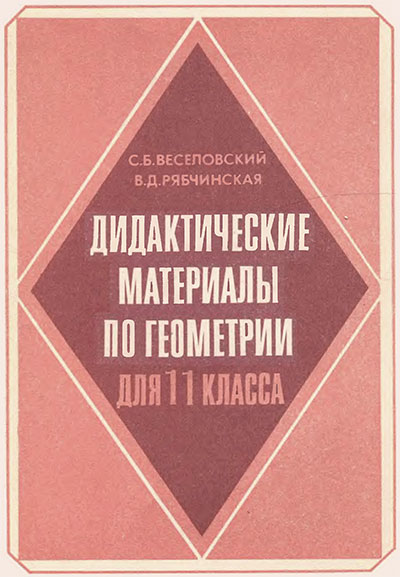 Гдз дидактические материалы по геометрии веселовский рябчинская