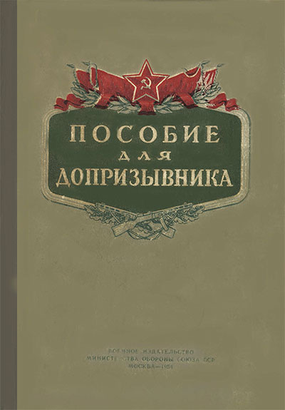 Пособие для допризывника. — 1954 г