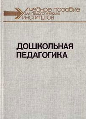 Учебник.дошкольная Педагогика. Логинова,саморукова.