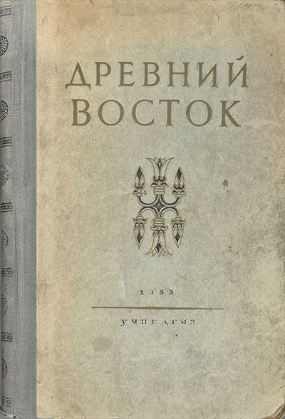 Древний Восток. Книга для чтения. Под ред. акад. В. В. Струве. — 1953 г