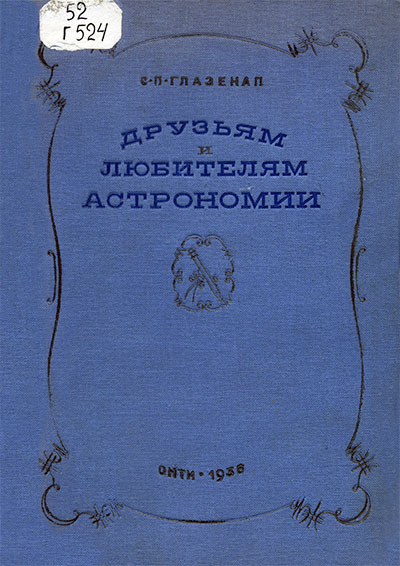 Друзьям и любителям астрономии. Глазенап С. П. — 1936 г