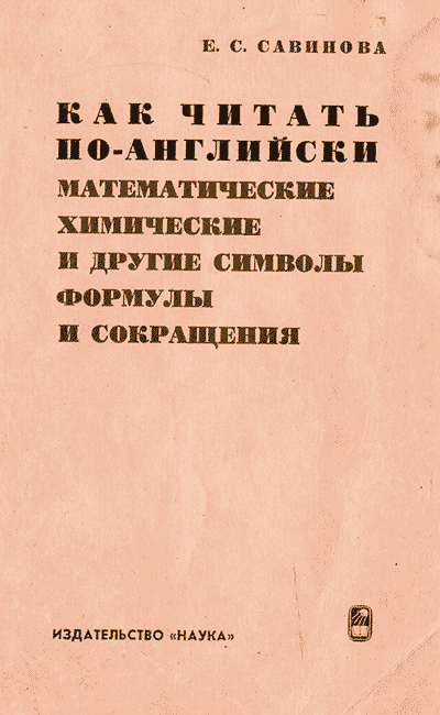 Как читать по-английски математические, химические и другие символы, формулы и сокращения. Справочник. — 1965 г