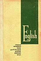 Учебник английского языка для 10-11 кл. Слободчиков, 1967