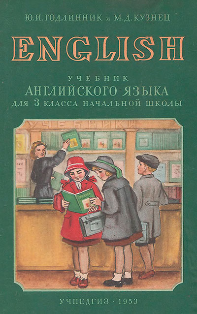 Учебник английского языка для 3 класса начальной школы. Иллюстрации - М. Н. Бутрова, П. М. Кондратьев, В. И. Чижиков, И. В. Вальтер и А. Л. Карасик. - 1953 г