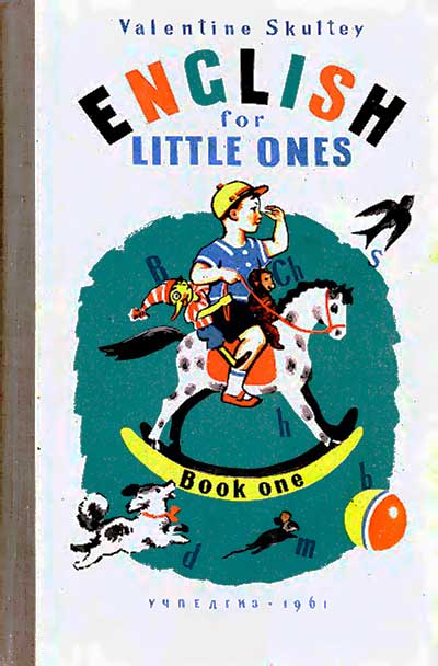 Английский для малышей. Часть первая. Скультэ В. И. — 1961 г