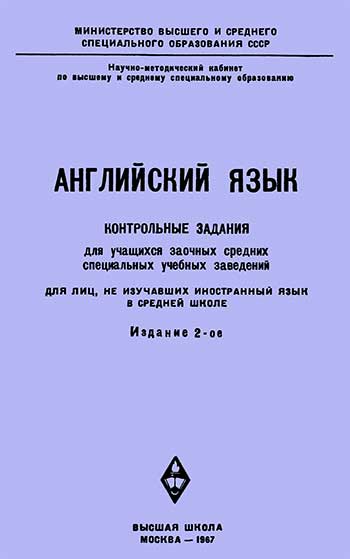 Английский язык, контрольные задания. Рожкова Ф. М. — 1967 г