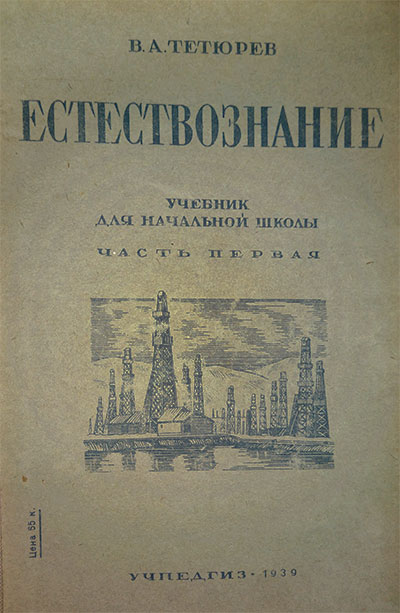 Естествознание. Учебник для начальной школы. Тетюрев В. А. — 1939 г