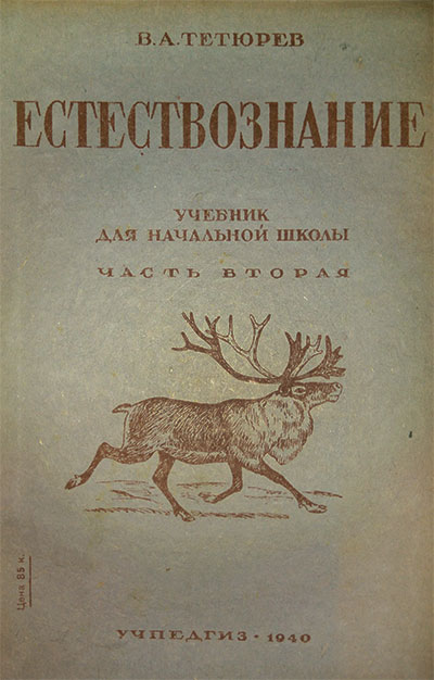 Естествознание. Учебник для начальной школы. Тетюрев В. А. — 1940 г