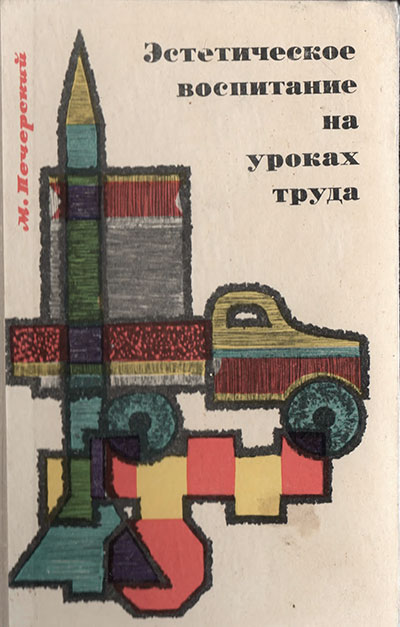 Эстетическое воспитание на уроках труда. Печерский М. С. — 1970 г