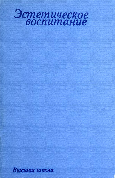 Эстетическое воспитание. Толстых, Эренгросс, Макаров. — 1979 г