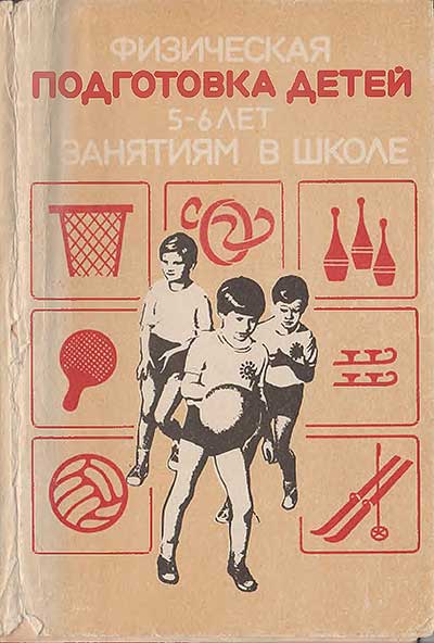 Физическая подготовка детей 5—6 лет к занятиям в школе (из опыта работы). Адашкявичене и др. — 1980 г