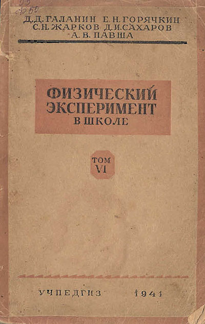 Физический эксперимент в школе. — 1941 г.