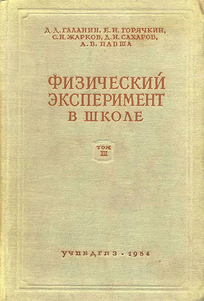 Физический эксперимент в школе. — 1954 г.