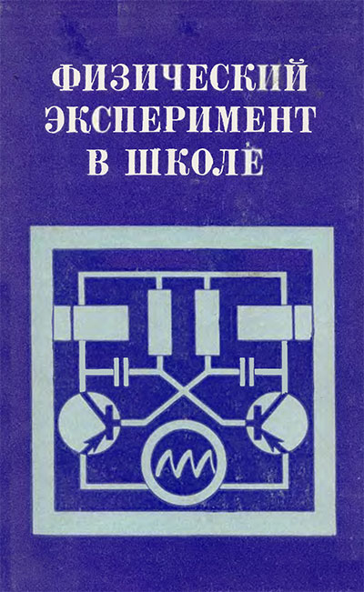 Физический эксперимент в школе. — 1975 г