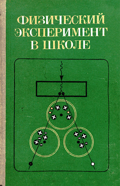 Физический эксперимент в школе. — 1981 г